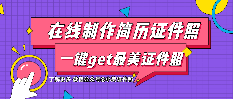 证件照制作